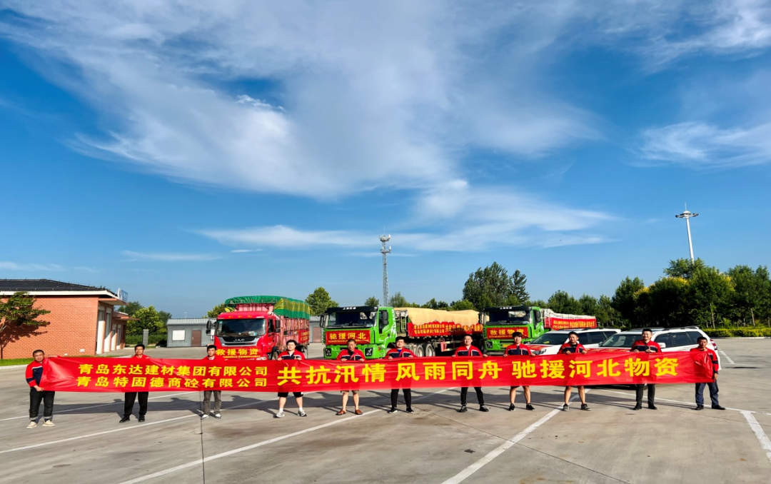 共抗汛情，風(fēng)雨同舟，支援災(zāi)區(qū)，東達(dá)人在行動(dòng)
