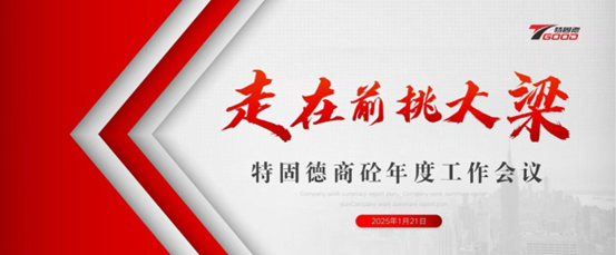 走在前，挑大梁！特固德商砼年度工作會(huì)議召開(kāi)